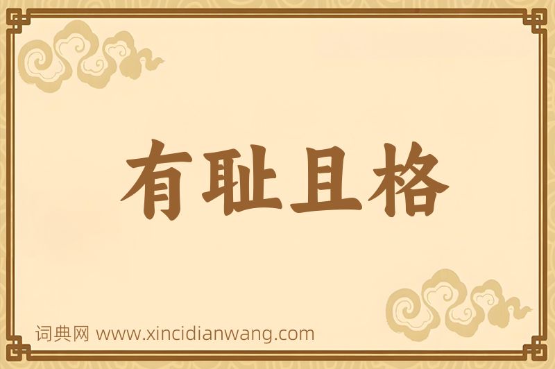 成语有耻且格图片