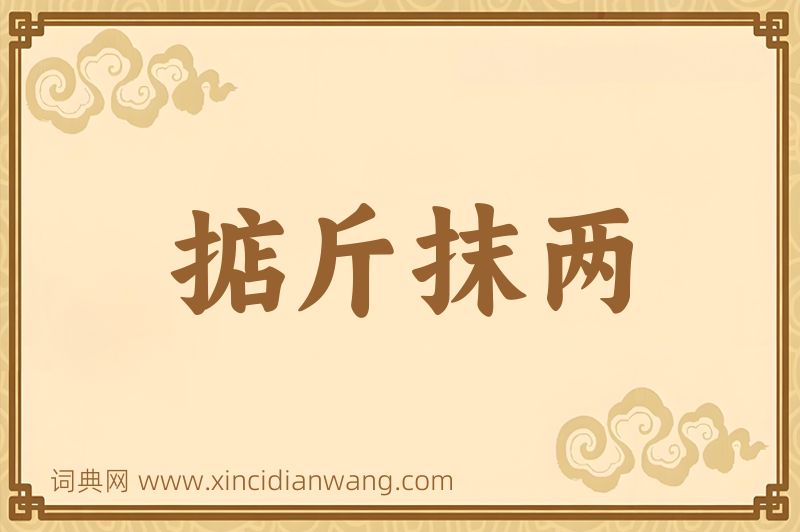 成语掂斤抹两图片