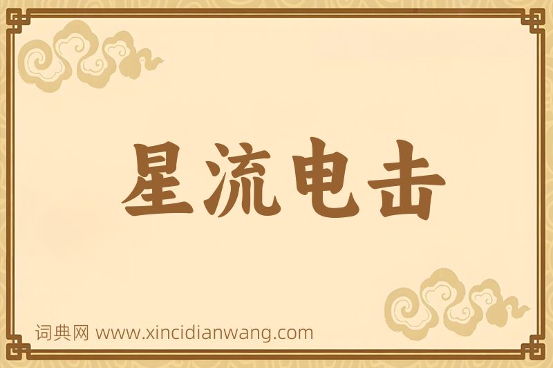 成语星流电击图片