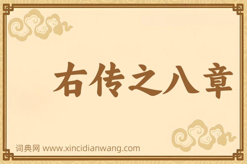 成语右传之八章图片