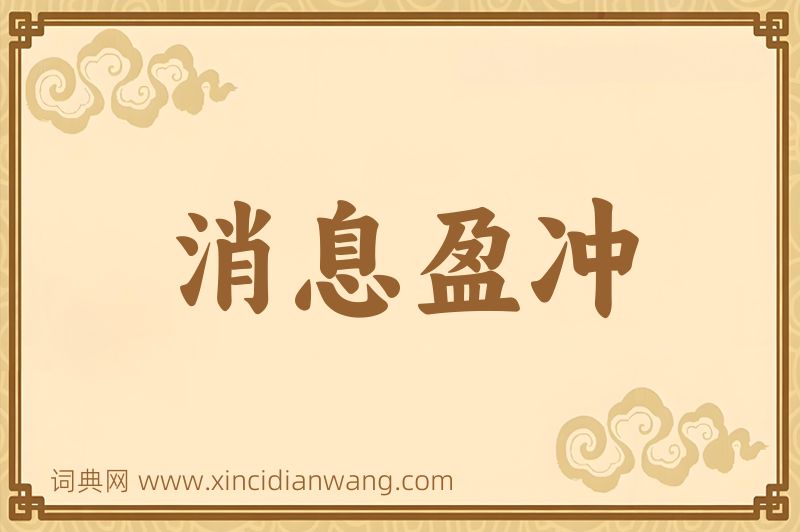 成语消息盈冲图片