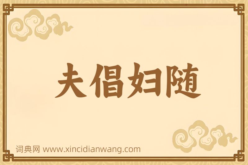 成语夫倡妇随图片