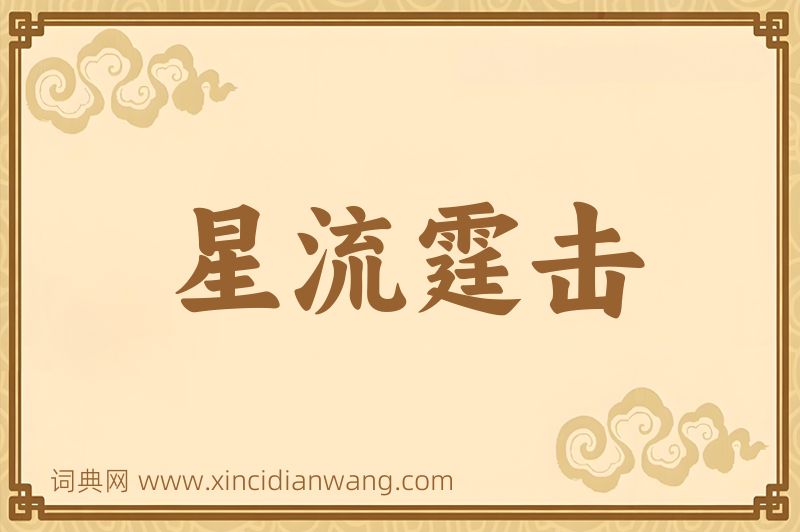 成语星流霆击图片