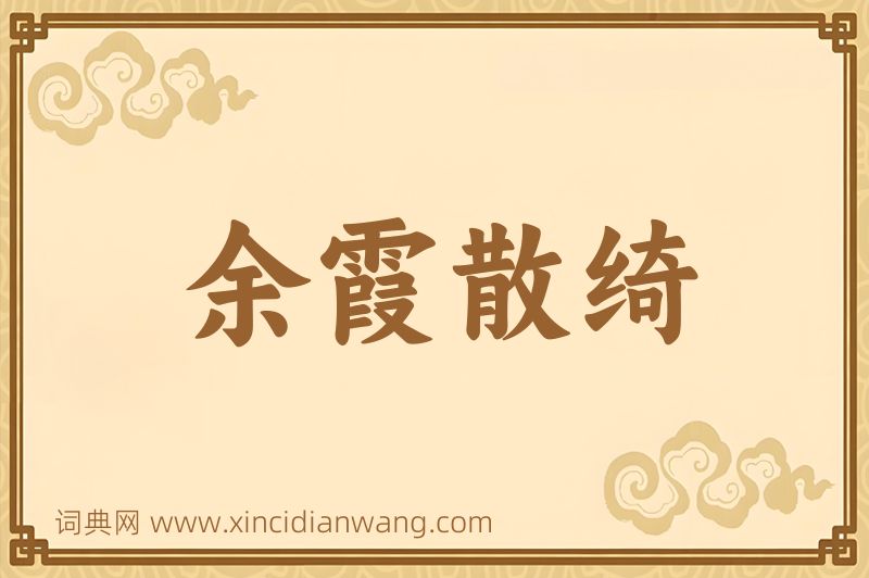 成语余霞散绮图片
