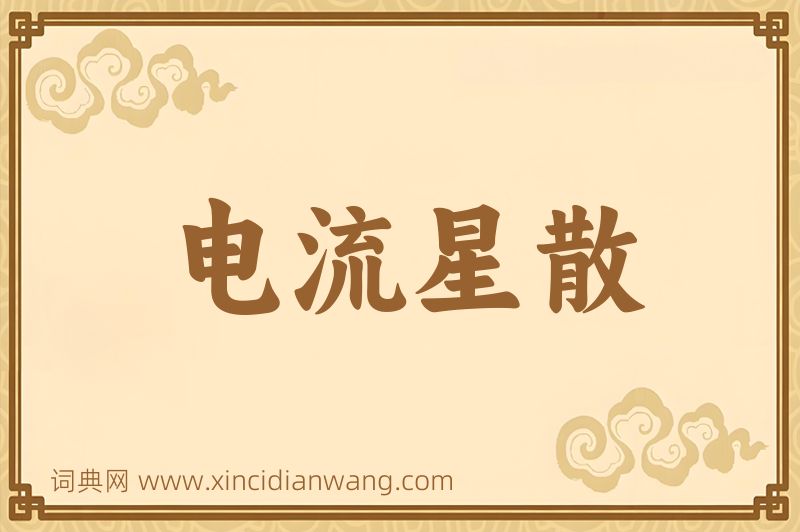 成语电流星散图片