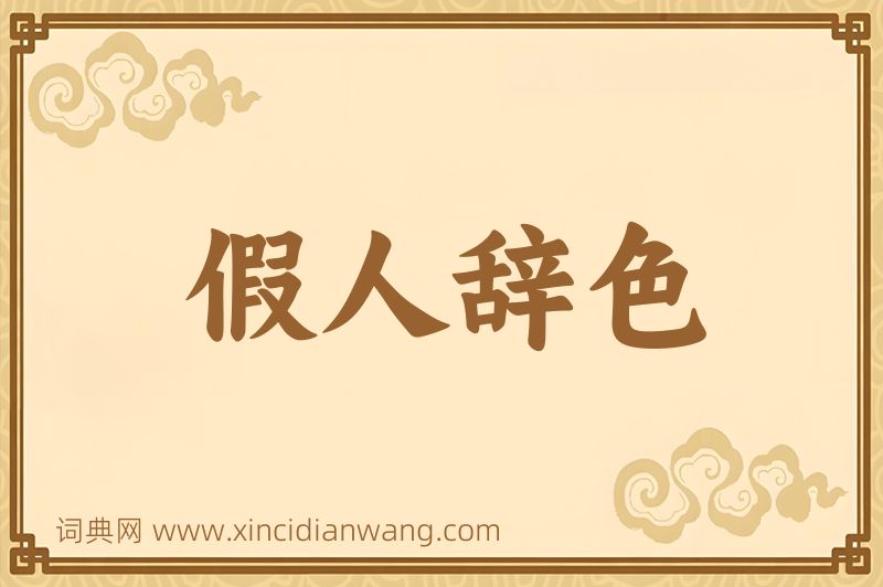 成语假人辞色图片