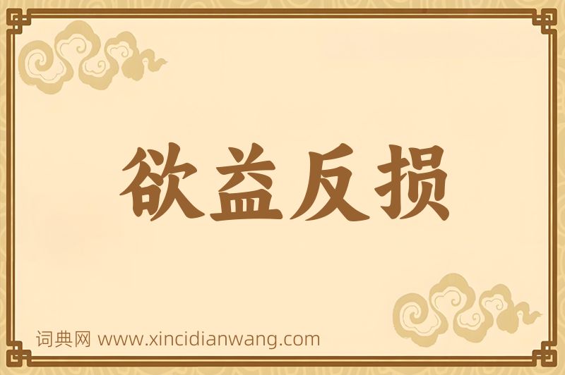 成语欲益反损图片