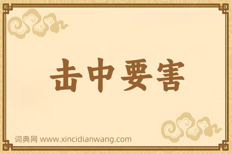 成语击中要害图片