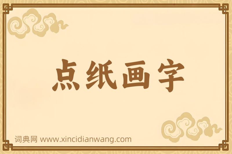 成语点纸画字图片