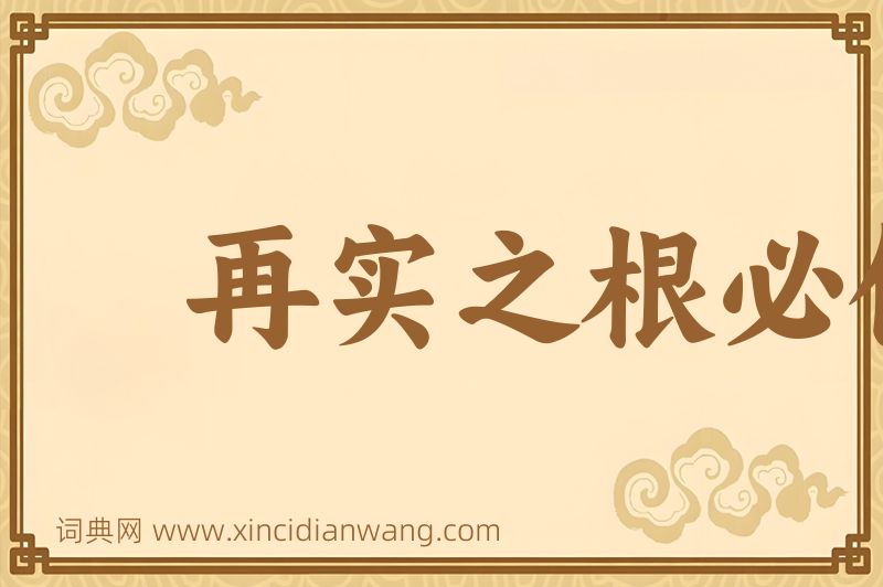 成语再实之根必伤图片