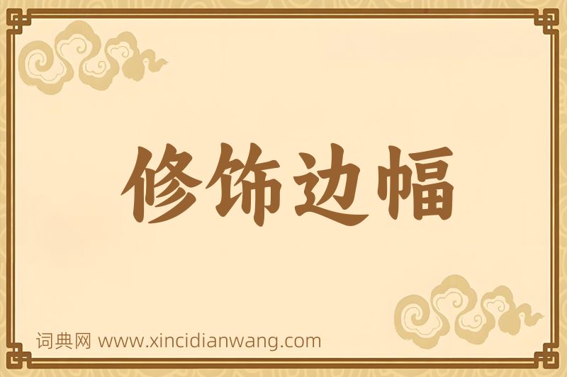 成语修饰边幅图片