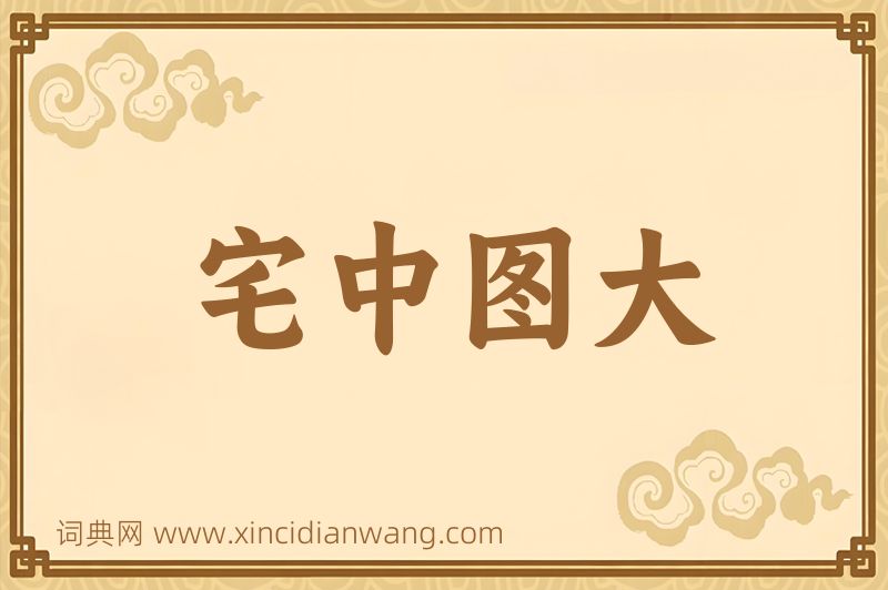 成语宅中图大图片