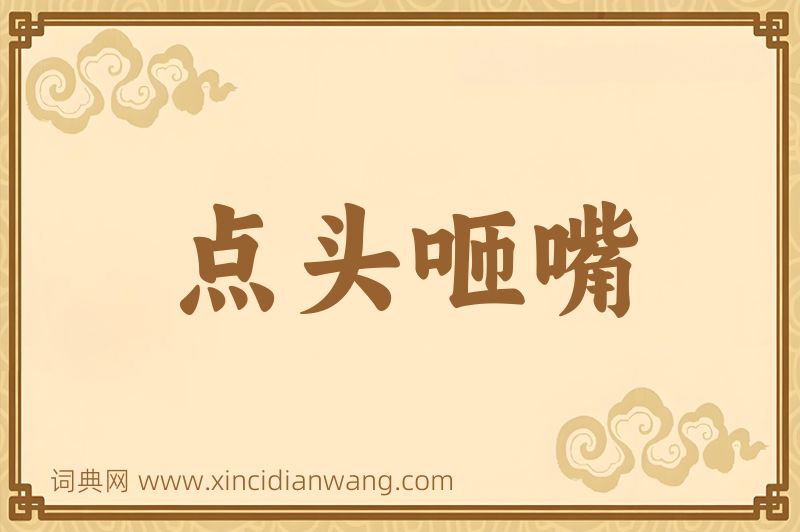 成语点头咂嘴图片