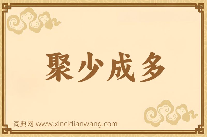 成语聚少成多图片