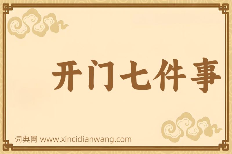 成语开门七件事图片