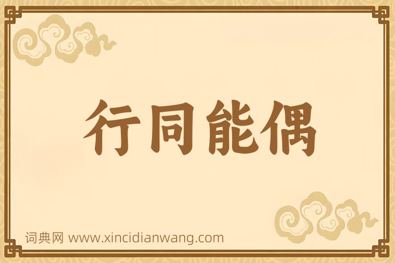 成语行同能偶图片