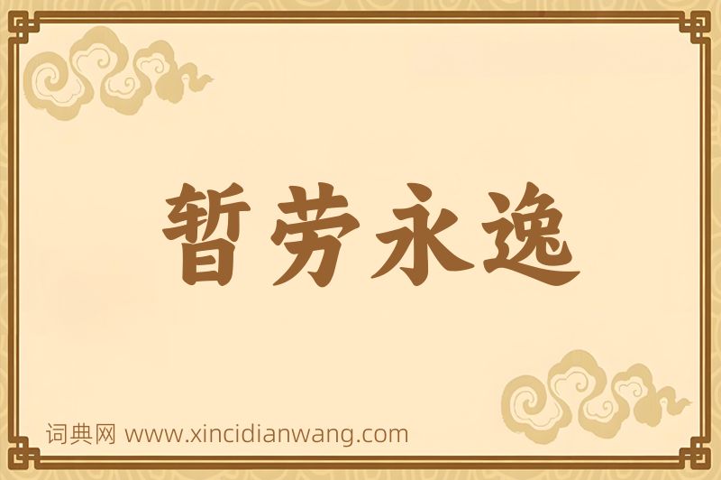 成语暂劳永逸图片