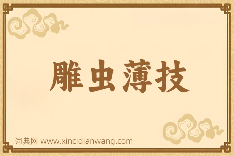 成语雕虫薄技图片
