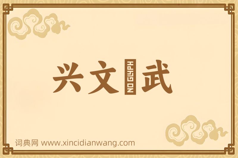 成语兴文匽武图片