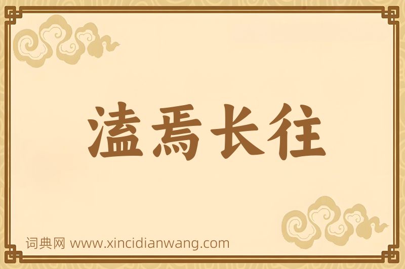 成语溘焉长往图片