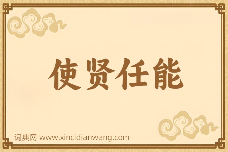 成语使贤任能图片