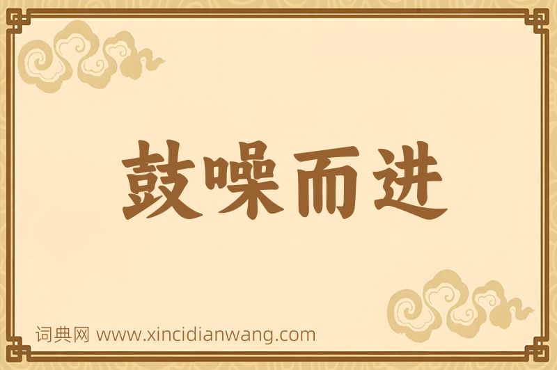 成语鼓噪而进图片