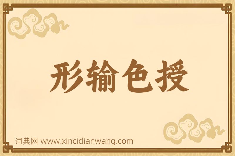 成语形输色授图片