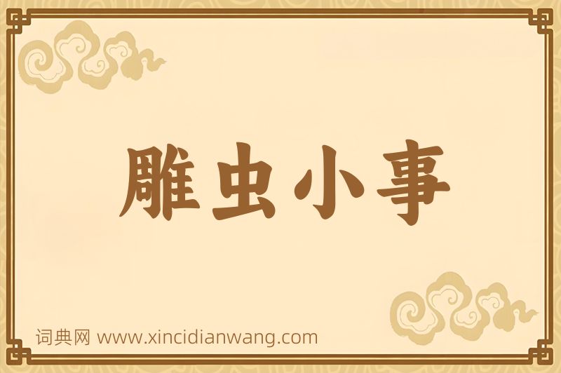 成语雕虫小事图片