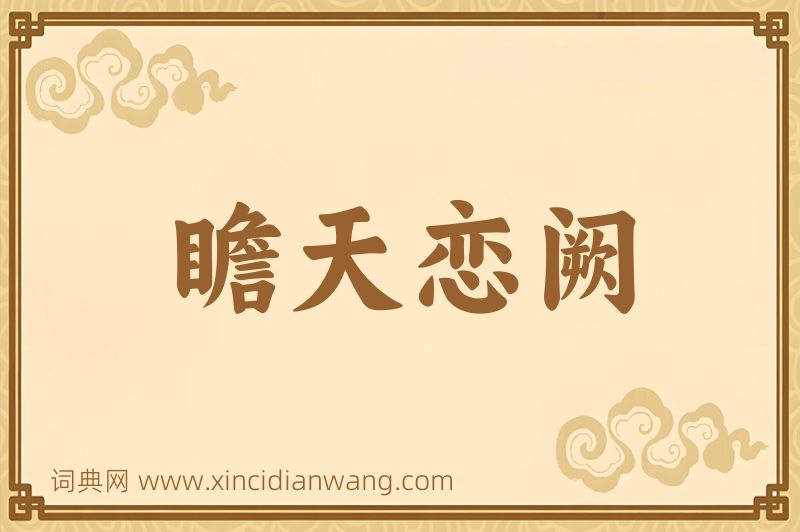 成语瞻天恋阙图片
