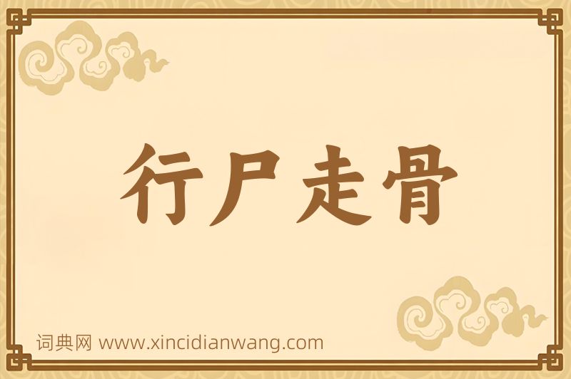 成语行尸走骨图片