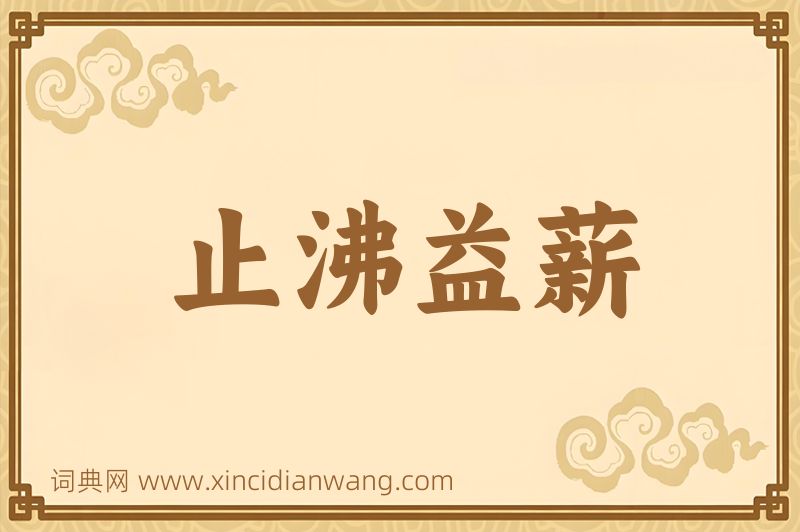 成语止沸益薪图片