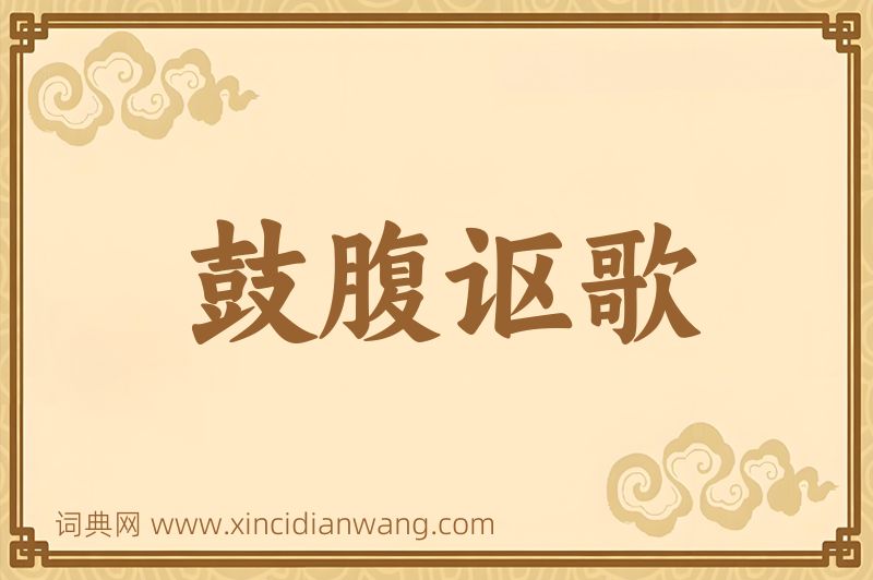 成语鼓腹讴歌图片