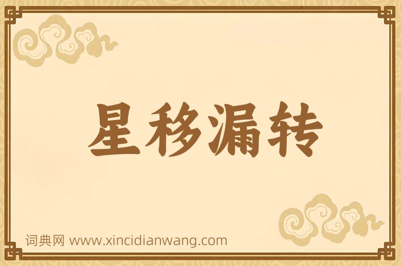 成语星移漏转图片