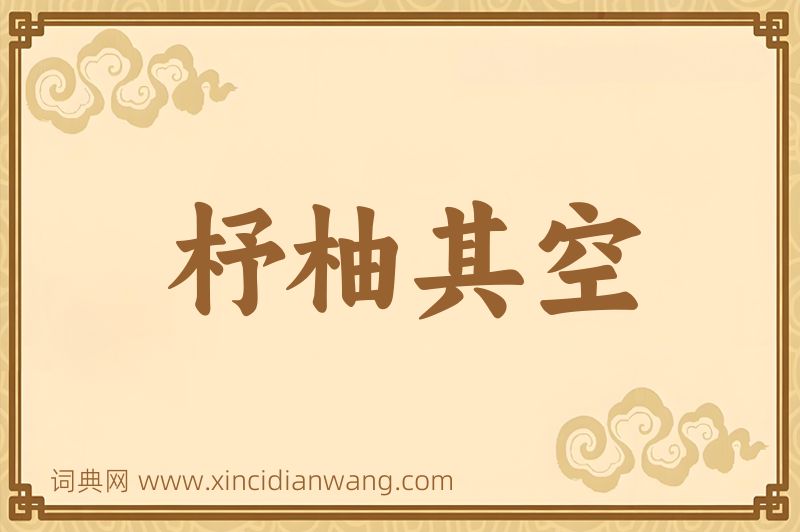 成语杼柚其空图片
