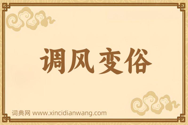 成语调风变俗图片
