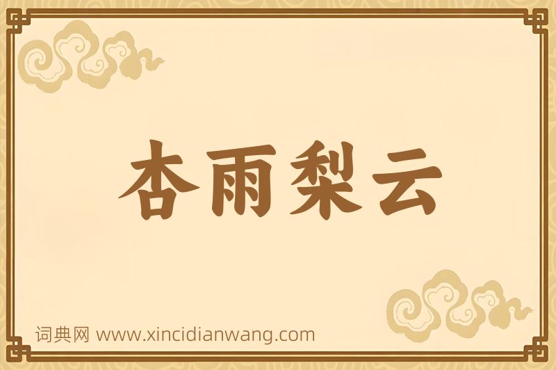 成语杏雨梨云图片