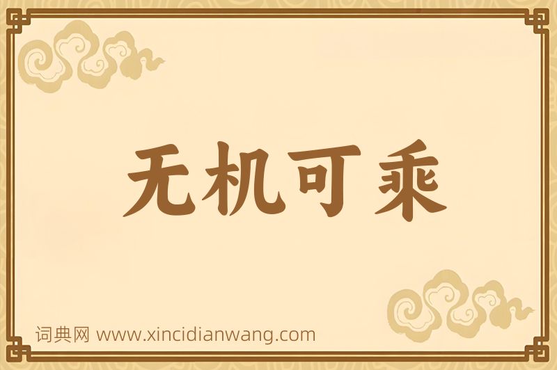 成语无机可乘图片