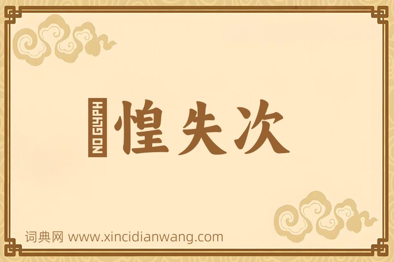 成语慞惶失次图片