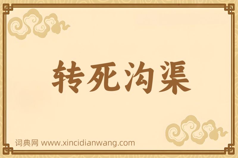 成语转死沟渠图片