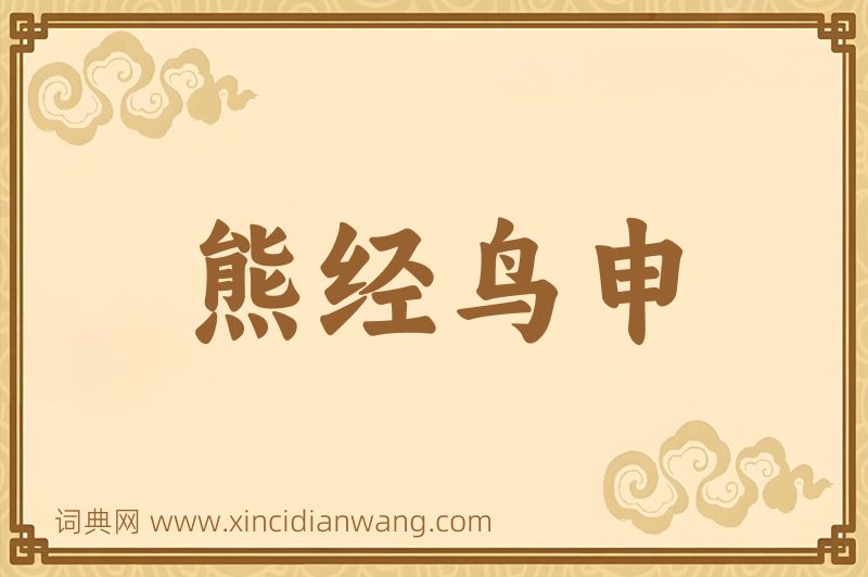 成语熊经鸟申图片