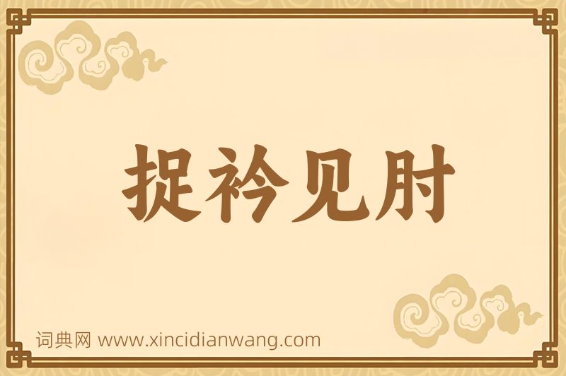 成语捉衿见肘图片