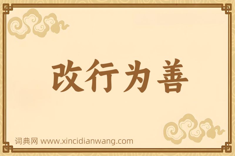 成语改行为善图片