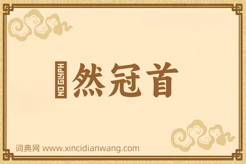 成语褎然冠首图片