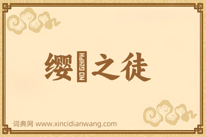 成语缨緌之徒图片