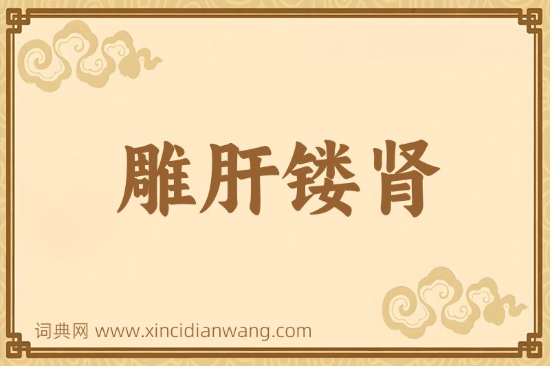 成语雕肝镂肾图片