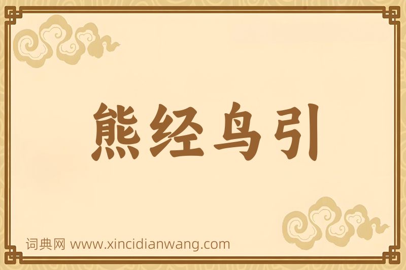 成语熊经鸟引图片