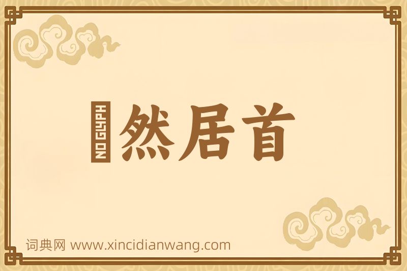 成语褎然居首图片
