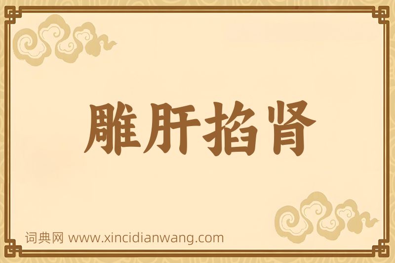 成语雕肝掐肾图片