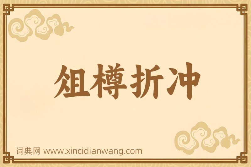 成语俎樽折冲图片