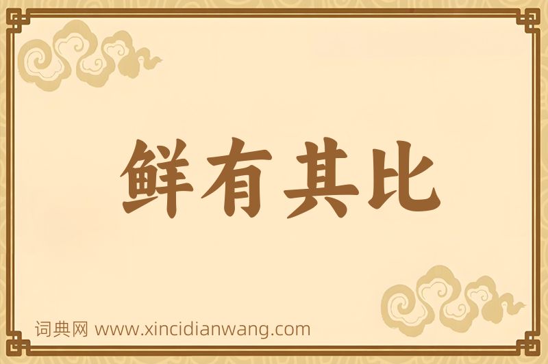 成语鲜有其比图片